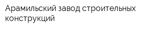 Арамильский завод строительных конструкций