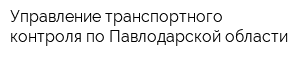 Управление транспортного контроля по Павлодарской области