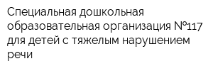 Специальная дошкольная образовательная организация  117 для детей с тяжелым нарушением речи