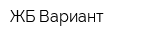 ЖБ Вариант