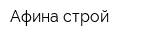 Афина-строй