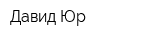 Давид Юр