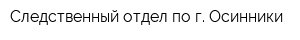 Следственный отдел по г Осинники