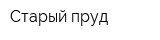 Старый пруд