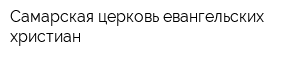 Самарская церковь евангельских христиан
