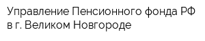 Управление Пенсионного фонда РФ в г Великом Новгороде