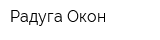 Радуга Окон