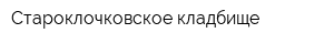 Староклочковское кладбище