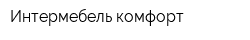 Интермебель комфорт