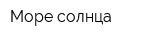 Море солнца