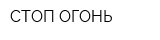 СТОП-ОГОНЬ