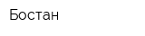 Бостан