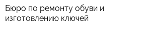 Бюро по ремонту обуви и изготовлению ключей
