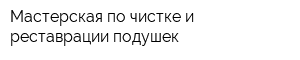 Мастерская по чистке и реставрации подушек