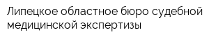 Липецкое областное бюро судебной медицинской экспертизы