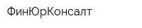 ФинЮрКонсалт