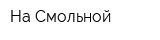На Смольной