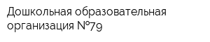 Дошкольная образовательная организация  79