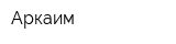 Аркаим