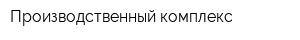 Производственный комплекс