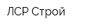 ЛСР-Строй