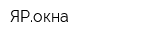 ЯРокна