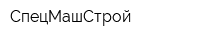 СпецМашСтрой