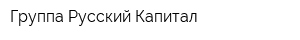 Группа Русский Капитал