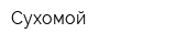 Сухомой