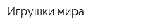 Игрушки мира