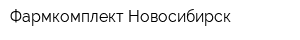 Фармкомплект-Новосибирск