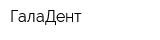 ГалаДент