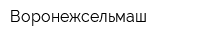 Воронежсельмаш