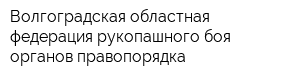 Волгоградская областная федерация рукопашного боя органов правопорядка