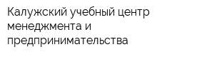 Калужский учебный центр менеджмента и предпринимательства