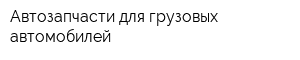 Автозапчасти для грузовых автомобилей