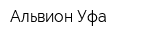 Альвион-Уфа