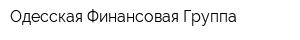 Одесская Финансовая Группа