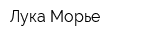 Лука Морье