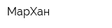 МарХан