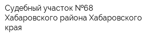 Судебный участок  68 Хабаровского района Хабаровского края