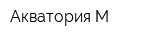 Акватория-М