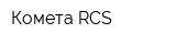 Комета RCS