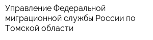 Управление Федеральной миграционной службы России по Томской области