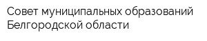 Совет муниципальных образований Белгородской области