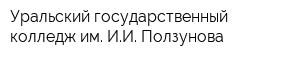 Уральский государственный колледж им ИИ Ползунова