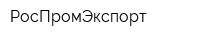 РосПромЭкспорт