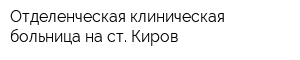 Отделенческая клиническая больница на ст Киров