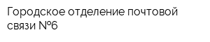 Городское отделение почтовой связи  6