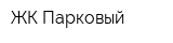 ЖК Парковый